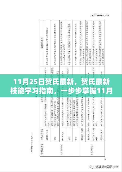 贺氏最新技能学习指南,掌握11月25日全新技能进阶之路