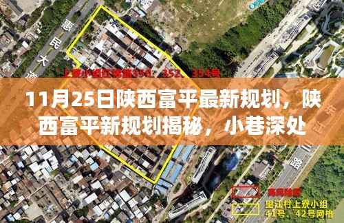 陕西富平最新规划探索,小巷美食宝藏与独特风味揭秘