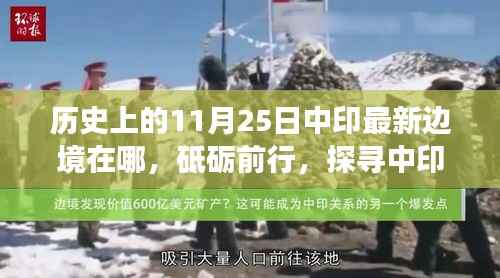 探寻中印最新边境线，历史变迁与砥砺前行之路