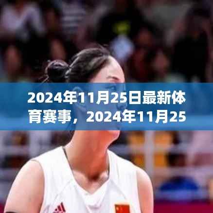 2024年11月25日全球热门体育赛事概览与精彩瞬间回顾,最新赛事资讯一网打尽