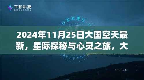 星际探秘与心灵之旅,大国空天神秘秘境启程