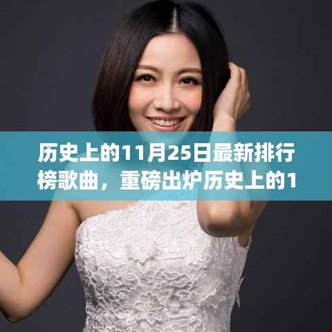 历史上的11月25日上榜歌曲,流行印记中的绝美旋律