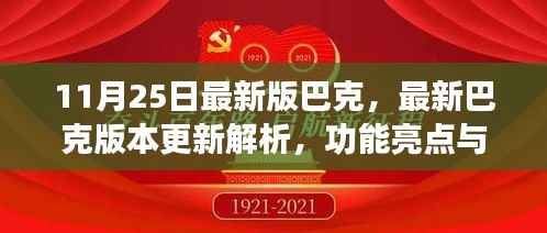 最新巴克版本更新解析,功能亮点与技术特点探讨