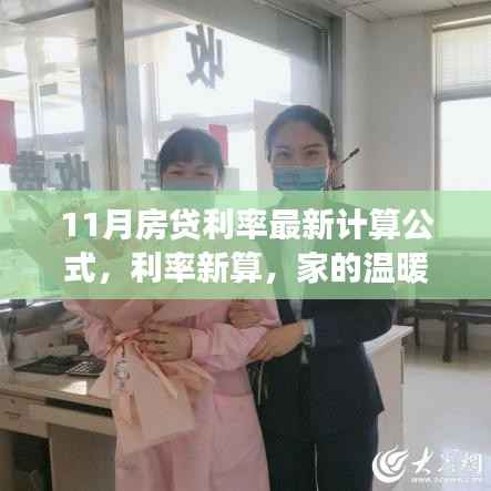 揭秘11月房贷利率背后的故事,新计算公式下的利率调整与家的温暖依旧不变
