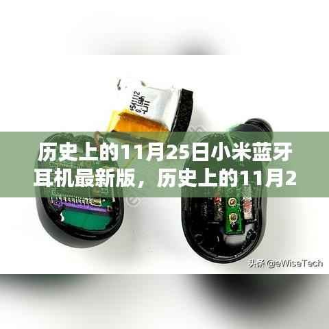 小米蓝牙耳机最新版诞生与革新,历史上的11月25日回顾