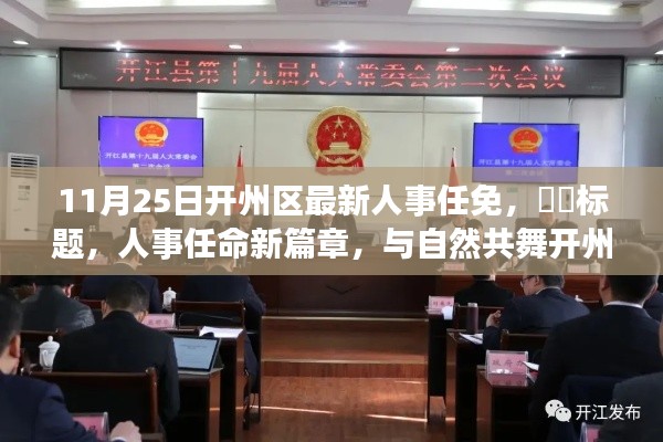 开州人事任命更新,新篇章开启,共舞自然开州新旅程