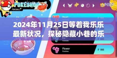 探秘乐乐宝藏,最新乐乐之旅的隐藏小巷秘密