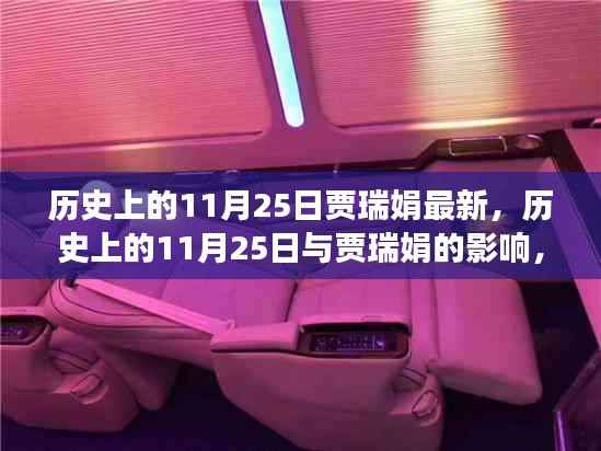 历史上的贾瑞娟,揭秘其在11月25日的深远影响与贡献