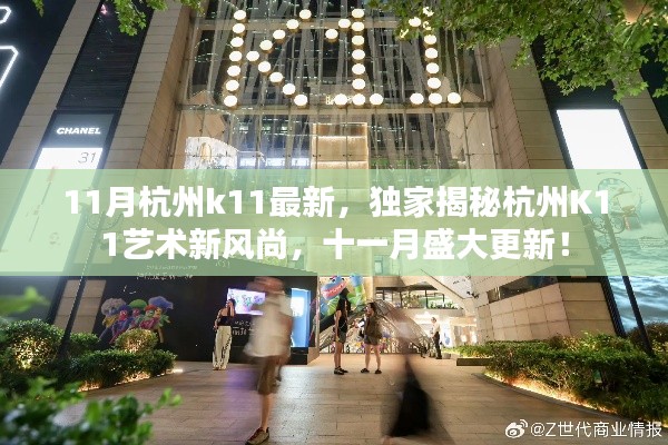 独家揭秘,杭州K11艺术新风尚十一月盛大更新揭秘!