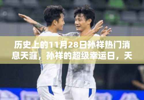 孙祥超级幸运日,天涯共筑友谊桥的历史瞬间