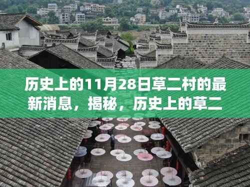揭秘草二村风云变幻,历史上的11月28日最新消息揭秘