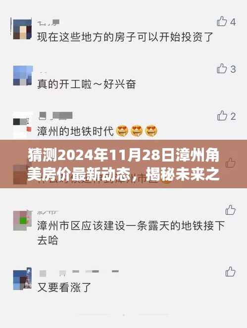 揭秘未来之门，漳州角美房价最新动态预测与展望（2024年11月28日）