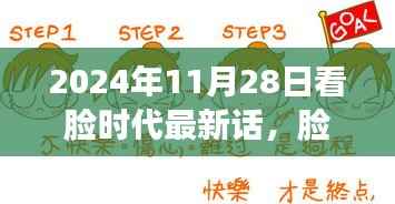 脸时代新篇章,2024年11月28日看脸时代最新话,日常友情的温馨印记