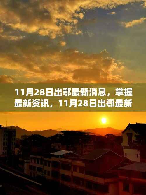 11月28日出鄂最新消息步骤指南,掌握最新资讯