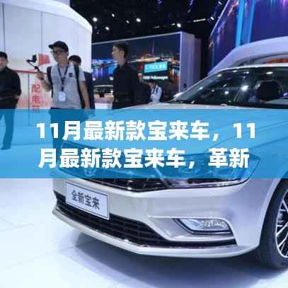11月最新款宝来车,革新与市场的博弈之道