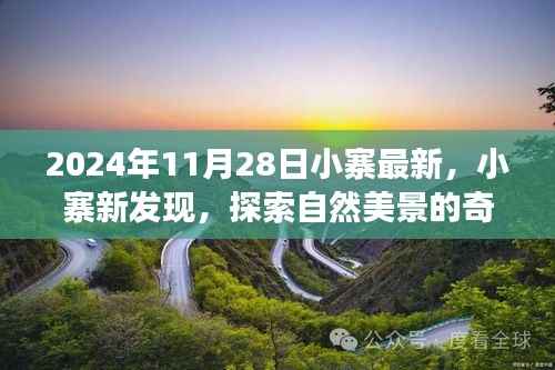 启程于2024年11月28日，小寨新发现，探索自然美景的奇妙之旅