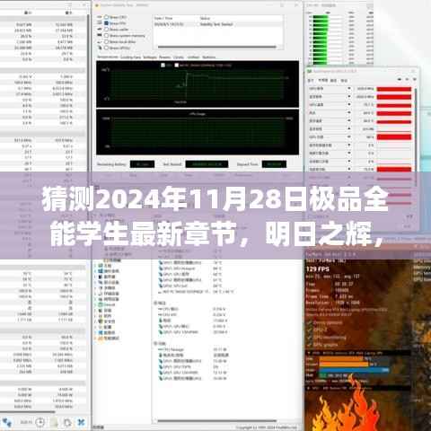 明日之辉,极品全能学生新篇章的自我成长之路猜测最新章节及无限可能