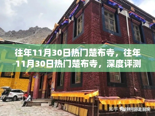 往年11月30日热门楚布寺,深度评测与详细介绍