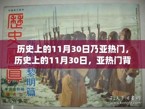 历史上的亚热门11月30日,自信与成长的蜕变之旅背后的励志故事