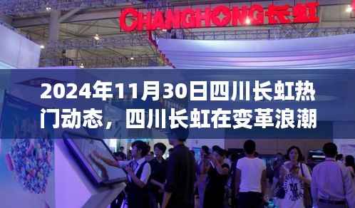 2024年11月30日四川长虹热门动态,四川长虹在变革浪潮中的璀璨篇章,2024年11月30日的深度洞察