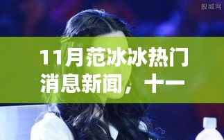 揭秘范冰冰十一月瞩目新闻热点,风采与影响力重磅报道