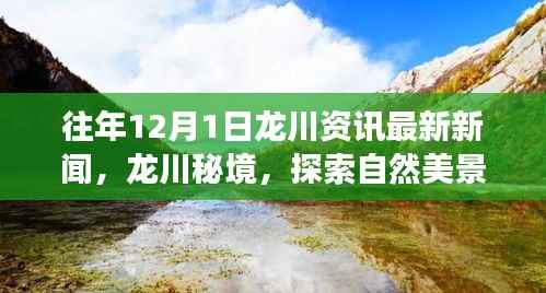 龙川秘境探索之旅，揭秘自然美景，寻找心灵宁静与平和的旅程