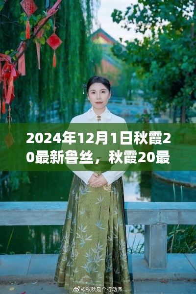 秋霞最新鲁丝,时代变迁下的文化反思与探索