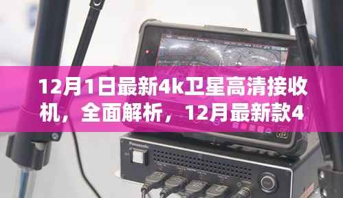 最新款4K卫星高清接收机深度解析与评测，功能、性能一览无余