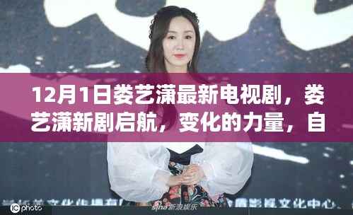 娄艺潇新剧启航,自信与成长的旋律,变化的力量展现新魅力