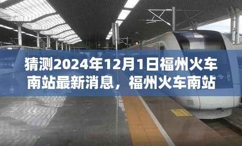 福州火车南站深度解析与评测，2024年最新消息预测与评测报告（附日期，2024年12月1日）