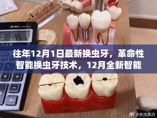 革命性智能换虫牙技术体验报告,全新虫牙修复系统引领行业革新