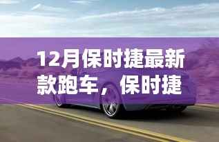保时捷最新款跑车购买指南,从车型了解到提车全步骤详解