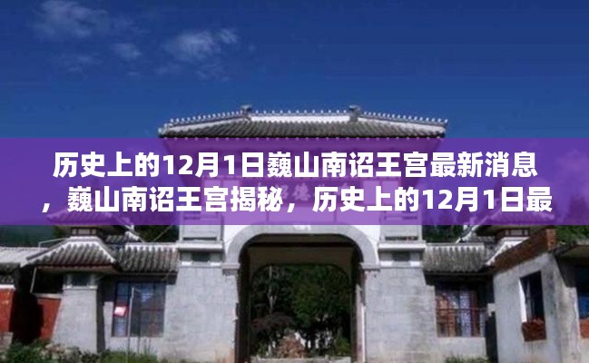 揭秘巍山南诏王宫,历史上的12月1日最新动态