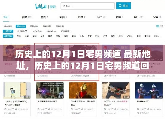 历史上的12月1日宅男频道回归,最新地址一网打尽!