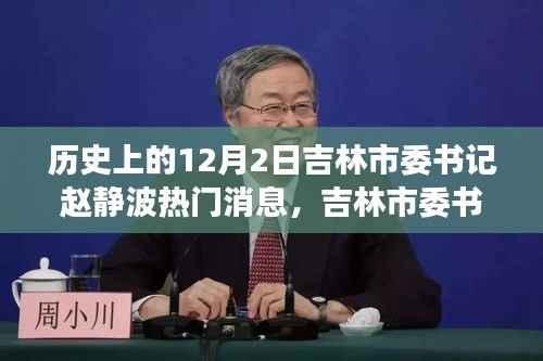 吉林市委书记赵静波的踏雪寻静之旅，历史中的吉林美景在呼唤