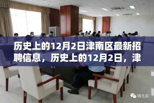 历史上的12月2日津南区招聘信息概览,最新招聘信息一览无余