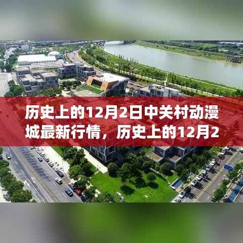 历史上的12月2日中关村动漫城行情及自然美景探寻之旅