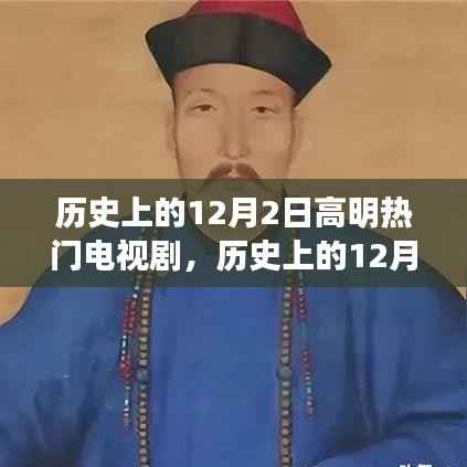 历史上的12月2日热门电视剧探索之旅,剧情世界的深度之旅