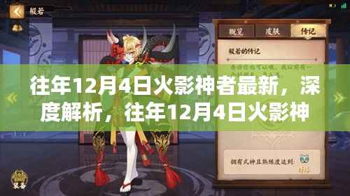 往年12月4日火影神者深度解析,全新升级特性与竞品对比体验报告