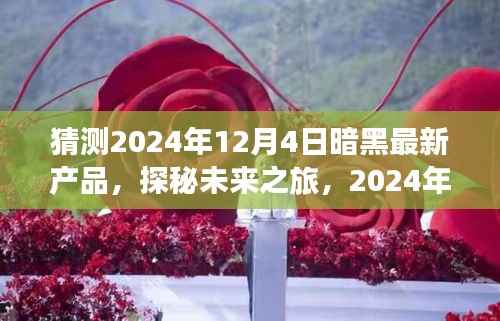 探秘未来之旅,揭秘暗黑品牌2024年新品引领的自然美景探索之旅新篇章开启!