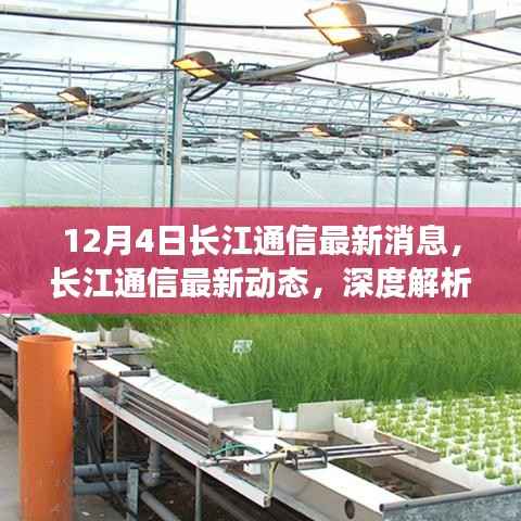 深度解析,长江通信最新动态与未来发展趋势