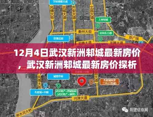 武汉新洲邾城最新房价走势探析,未来何去何从?