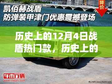 历史上的战盾风云,聚焦十二月四日的热门战盾款式演变与影响