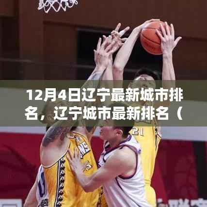 辽宁城市最新排名(详细步骤指南)揭晓!辽宁城市排名更新(12月版)