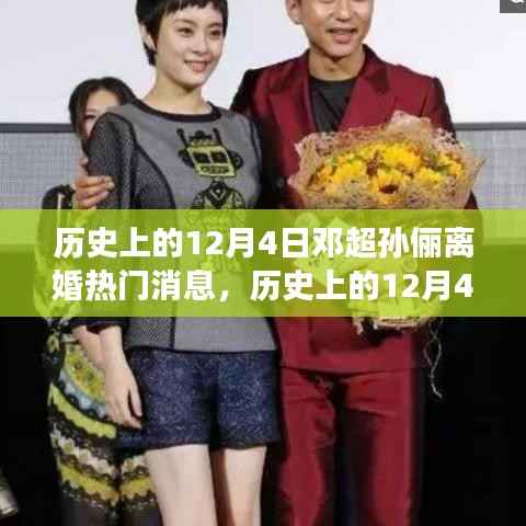 邓超与孙俪的婚姻风云,历史上的12月4日揭秘离婚传闻