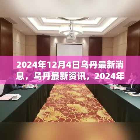 乌丹最新资讯深度解读,洞悉未来趋势(2024年12月4日)