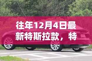 特斯拉新款车型深度评测,历年12月4日新亮点与用户体验解析