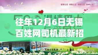 历年12月6日无锡百姓网司机招聘回顾与影响,疾风劲草的新一轮招聘动态