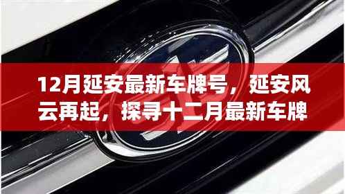 延安风云再起,探寻最新车牌号的时代印记
