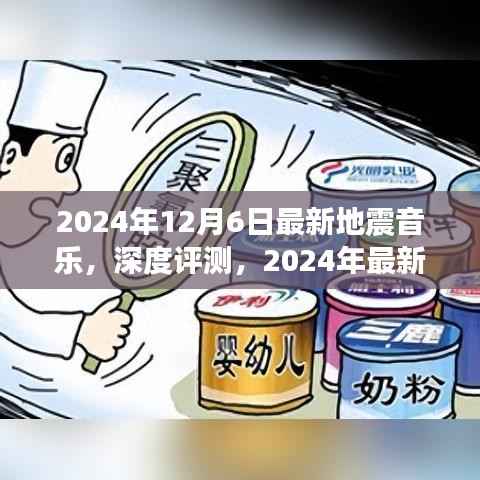 2024年最新地震音乐深度解析与竞品对比